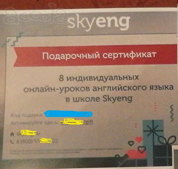 Подарочный сертификат на 8 индивидуальных уроков в школе Skyeng