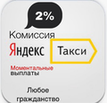 Подключение к Яндекс Такси Москва
