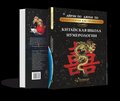 Книга Китайская Школа Нумерологии