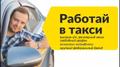 Требуются водители на Яндекс. Такси